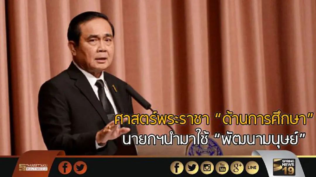 ศาสตร์พระราชา "ด้านการศึกษา" นายกฯนำมาใช้ "พัฒนามนุษย์" 