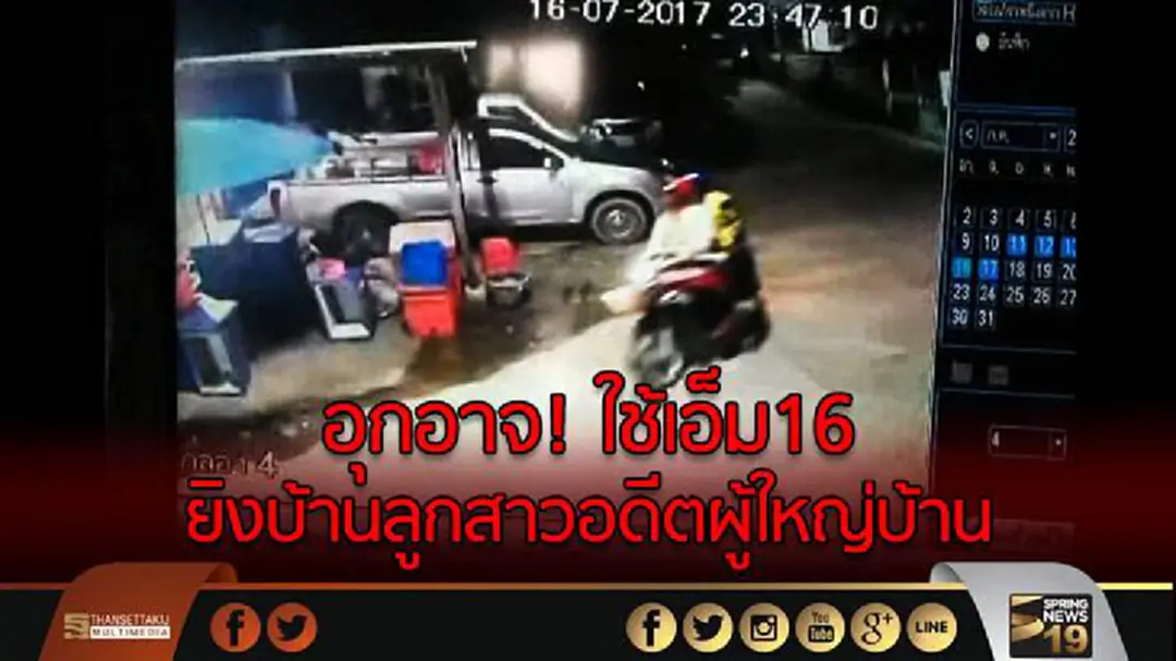 คนร้ายใช้ปืนเอ็ม16 กราดยิง! บ้านลูกสาวอดีตผู้ใหญ่บ้าน โชคดีไม่มีผู้รับบาดเจ็บ คนร้ายใช้ปืนเอ็ม16 กราดยิง! บ้านลูกสาวอดีตผู้ใหญ่บ้าน โชคดีไม่มีผู้รับบาดเจ็บ