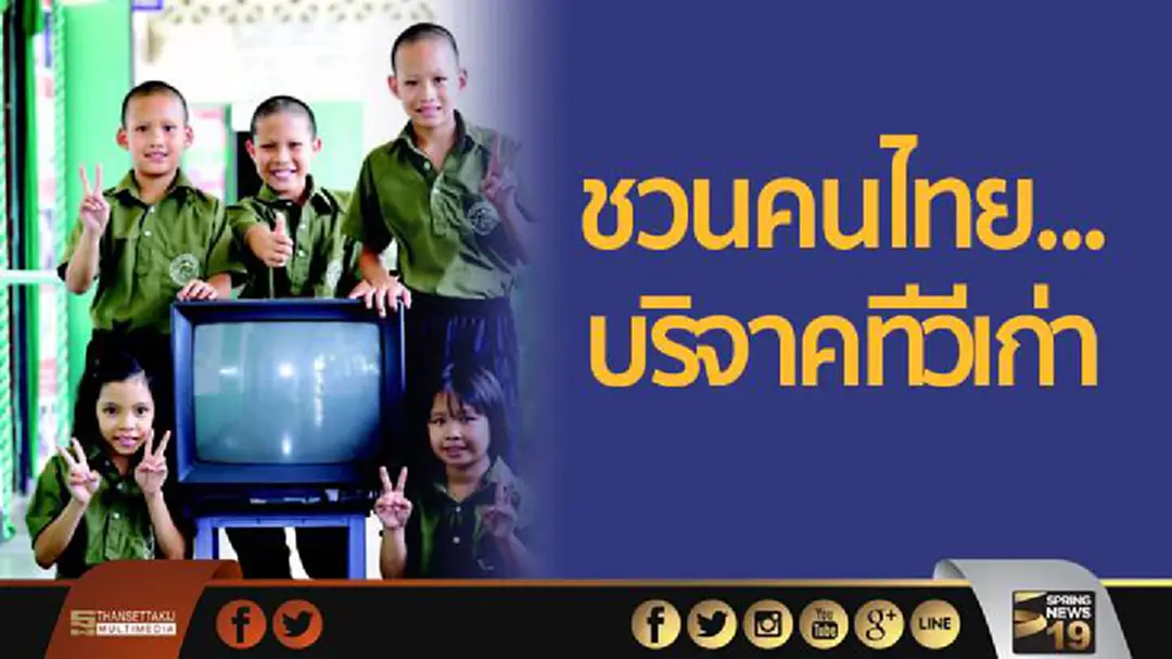"จ.เอ๋ย จอเก่า" ชวนคนไทย...บริจาคทีวีเก่า แบ่งปันภาพเพื่อน้อง "จ.เอ๋ย จอเก่า" ชวนคนไทย...บริจาคทีวีเก่า แบ่งปันภาพเพื่อน้อง