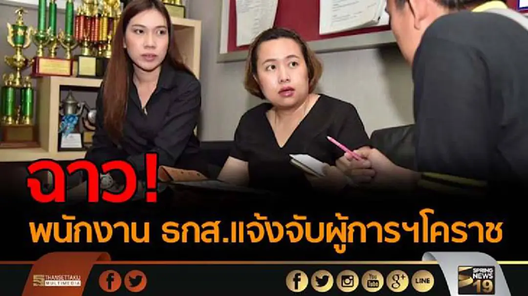 ฉาว!พนักงาน ธกส.แจ้งจับผู้การฯโคราช เรียกสินบนทำคดี 5 แสน 