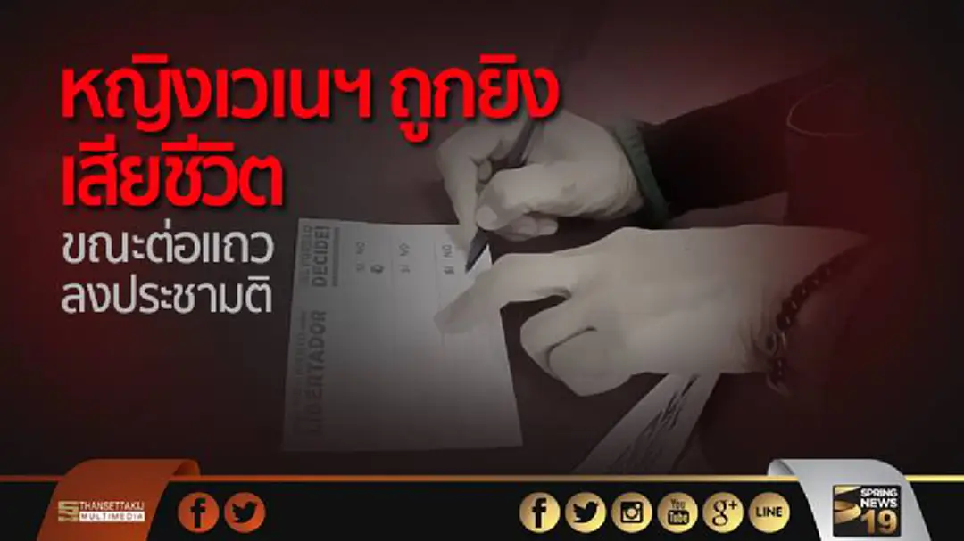 โกลาหล! หญิงเวเนฯ ถูกยิงเสียชีวิต ขณะต่อแถวลงประชามติ