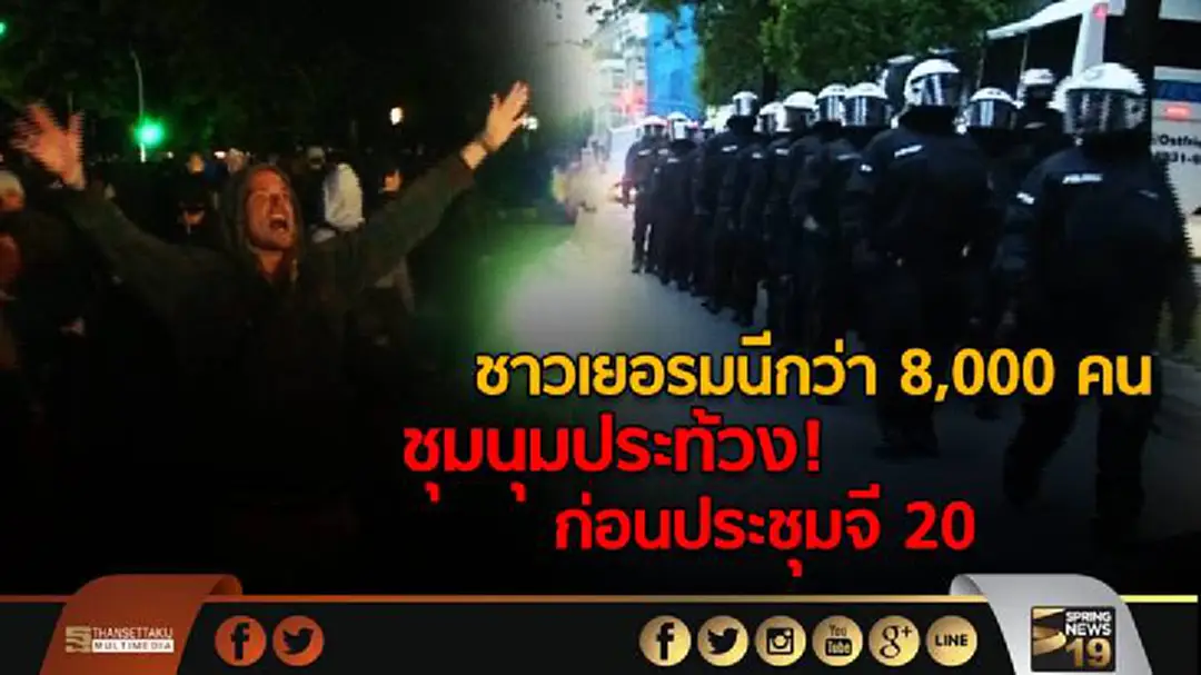 ชาวเยอรมนีกว่า 8,000 คน ชุมนุมประท้วง! ก่อนประชุมจี 20 ชาวเยอรมนีกว่า 8,000 คน ชุมนุมประท้วง! ก่อนประชุมจี 20