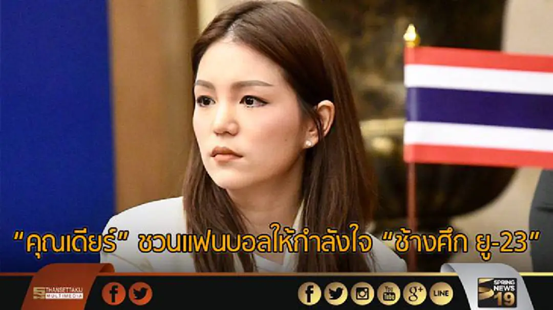 "คุณเดียร์" ชวนแฟนบอลให้กำลังใจ “ช้างศึก ยู-23" "คุณเดียร์" ชวนแฟนบอลให้กำลังใจ “ช้างศึก ยู-23"