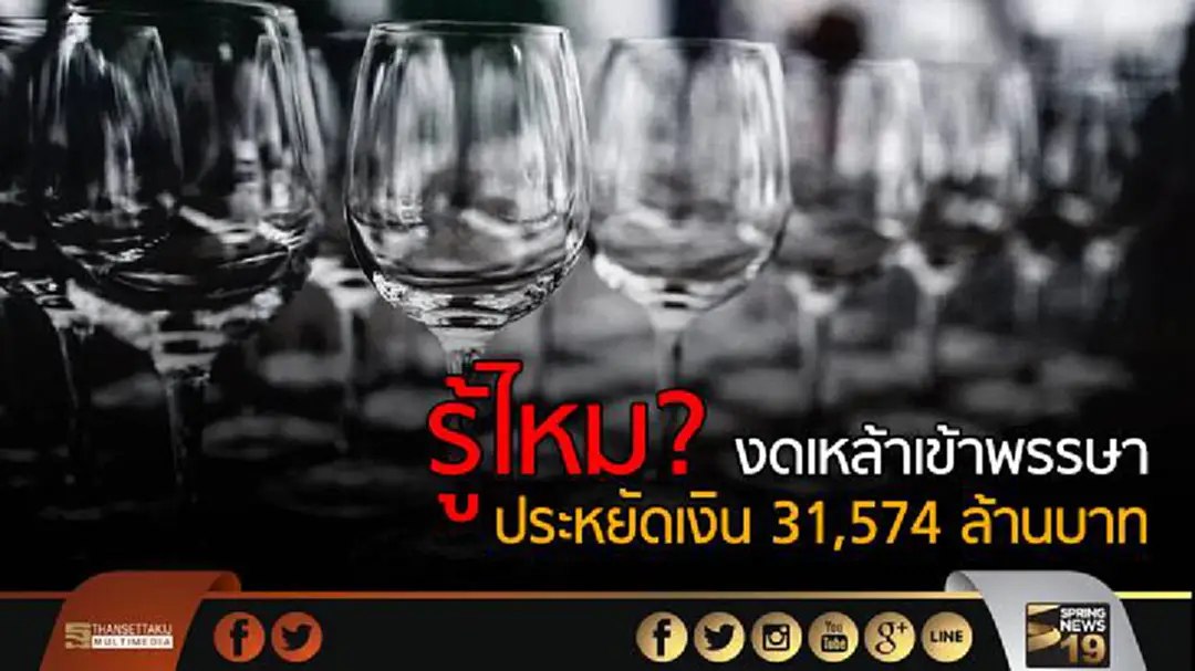 รู้ไหม? งดเหล้าเข้าพรรษา ประหยัดเงิน 31,574 ล้านบาท รู้ไหม? งดเหล้าเข้าพรรษา ประหยัดเงิน 31,574 ล้านบาท