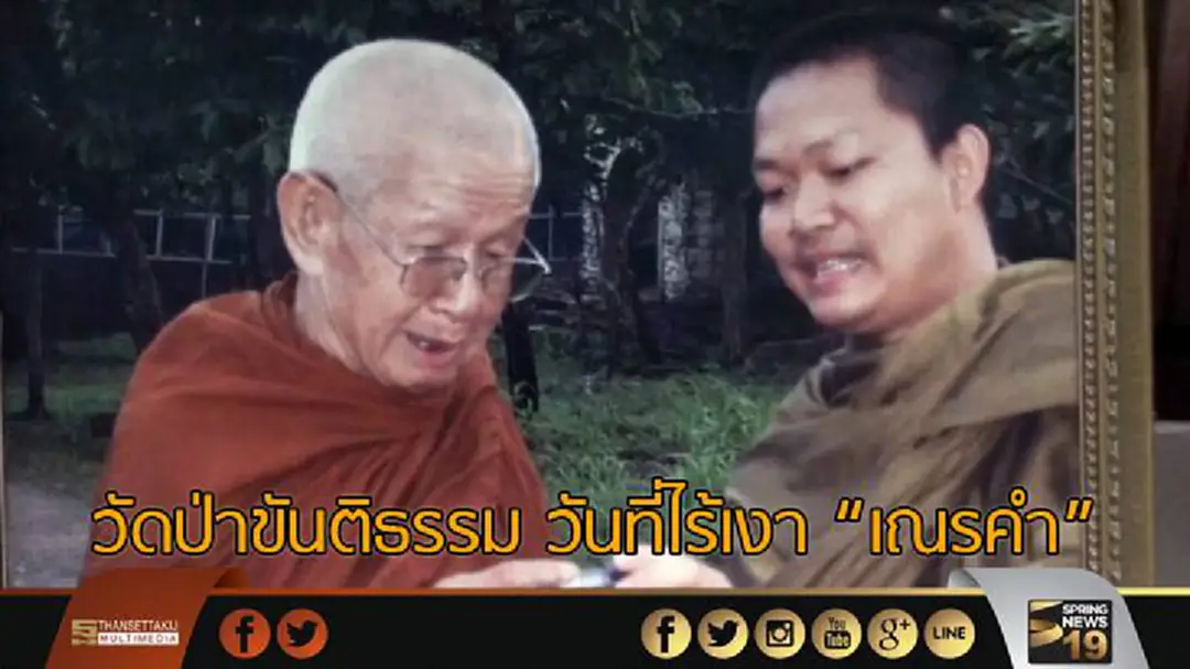 วัดป่าขันติธรรม วันที่ไร้เงา "เณรคำ" วัดป่าขันติธรรม วันที่ไร้เงา "เณรคำ"