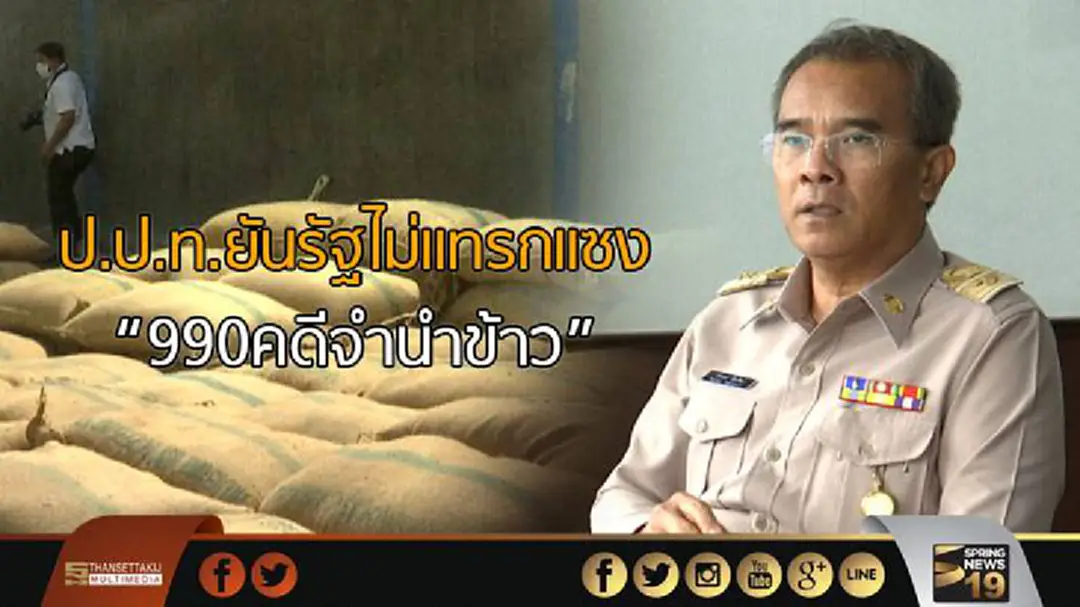 ป.ป.ท.ยันรัฐไม่แทรกแซง "990คดีจำนำข้าว" ป.ป.ท.ยันรัฐไม่แทรกแซง "990คดีจำนำข้าว"