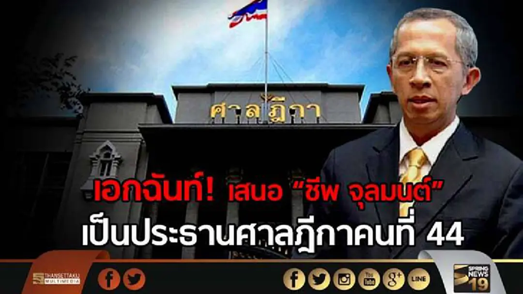 อนุ ก.ต.เอกฉันท์ผ่านคุณสมบัติ "ชีพ จุลมนต์" ส่งก.ต.พิจารณา ดำรงตำเเหน่งประธานศาลฎีกา 