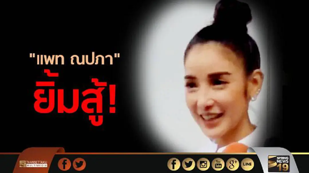 "แพท ณปภา" ยิ้มสู้ รายงานตัวศาลศาลอาญา ครั้งที่ 2 คดีสมคบฟอกเงินฯ ตามกำหนดนัด หลังได้รับการปล่อยชั่วคราว -นัดอีก 26 ก.ค.
