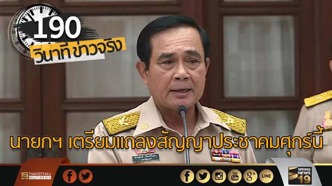 190 วินาทีข่าว : นายกฯ เตรียมแถลงสัญญาประชาคมศุกร์นี้ 190 วินาทีข่าว : นายกฯ เตรียมแถลงสัญญาประชาคมศุกร์นี้