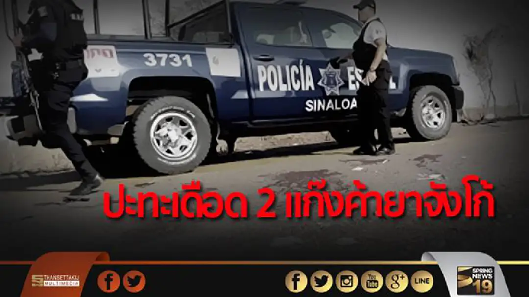 ปะทะเดือด 2 แก๊งค้ายาจังโก้ เบื้องต้น ดับ-เจ็บ 26 ราย
