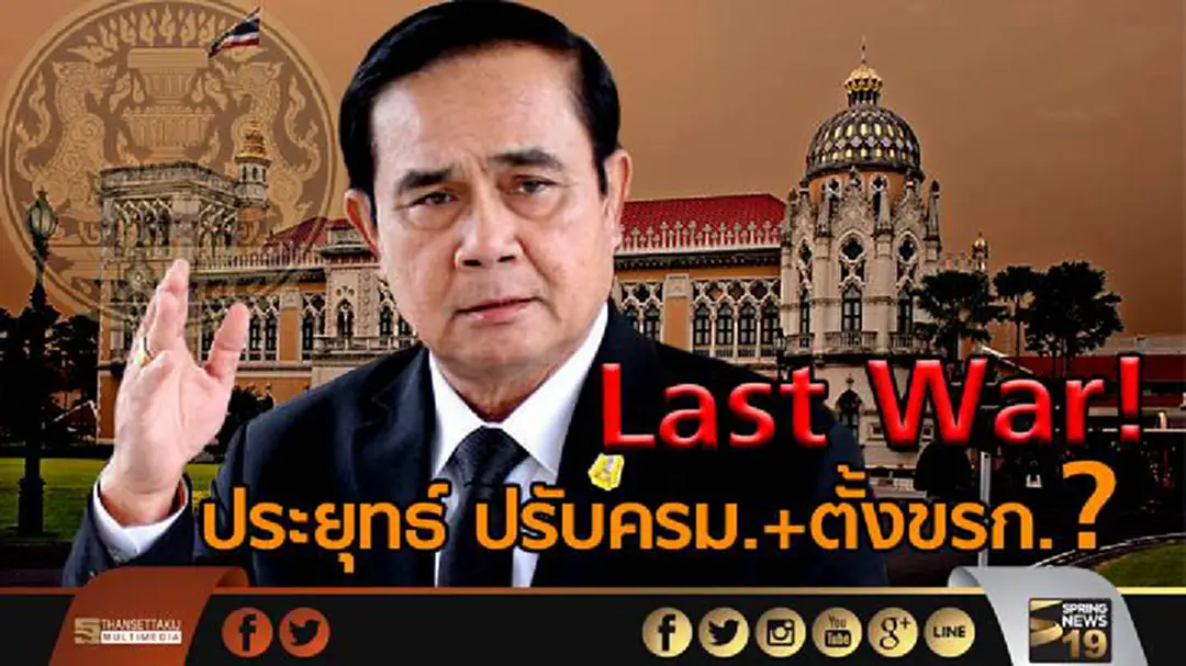 Last War! ประยุทธ์ "ปรับครม.+ตั้งขรก." รองรับโรดเเมป-เลือกตั้ง ? Last War! ประยุทธ์ "ปรับครม.+ตั้งขรก." รองรับโรดเเมป-เลือกตั้ง ?