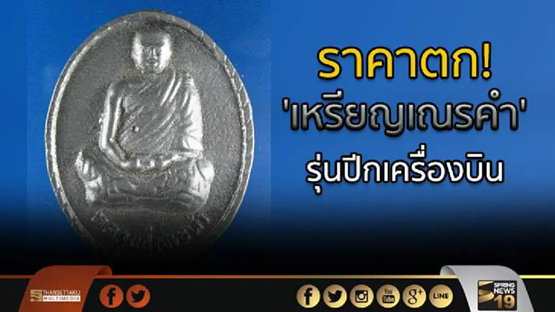 ราคาตก! 'เหรียญเณรคำ' รุ่นปีกเครื่องบิน ศิษย์เชื่อ มีไว้แล้วรวย ราคาตก! 'เหรียญเณรคำ' รุ่นปีกเครื่องบิน ศิษย์เชื่อ มีไว้แล้วรวย