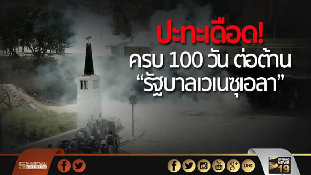 ปะทะเดือด! ครบ 100 วัน ต่อต้าน “รัฐบาลเวเนซุเอลา” ปะทะเดือด! ครบ 100 วัน ต่อต้าน “รัฐบาลเวเนซุเอลา”