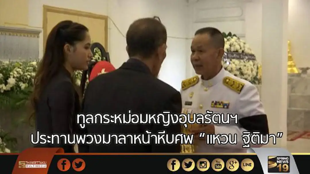 ทูลกระหม่อมหญิงอุบลรัตนฯ ประทานพวงมาลาหน้าหีบศพ "แหวน ฐิติมา" ทูลกระหม่อมหญิงอุบลรัตนฯ ประทานพวงมาลาหน้าหีบศพ "แหวน ฐิติมา"
