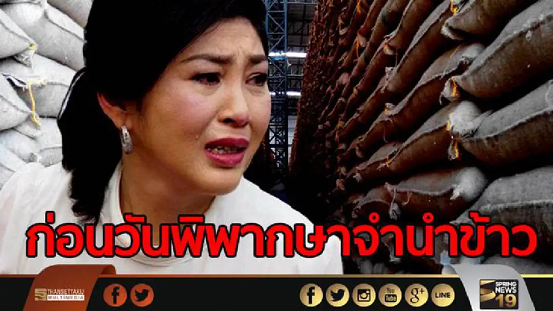 ก่อนวันพิพากษาจำนำข้าว ก่อนวันพิพากษาจำนำข้าว