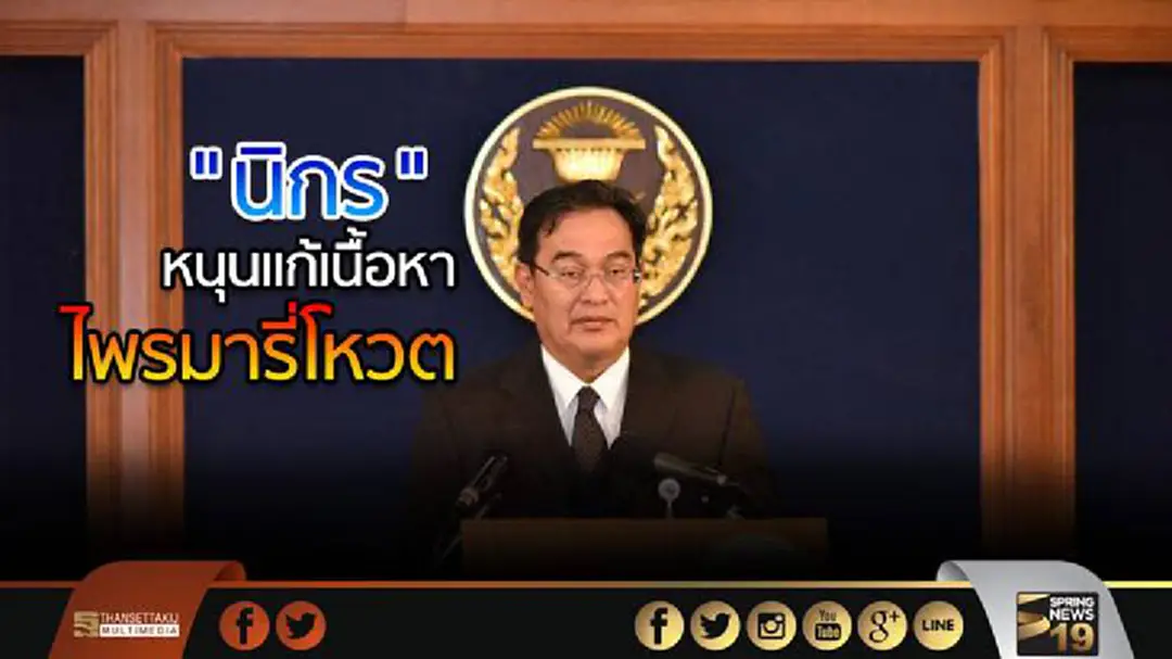 "นิกร" หนุนแก้เนื้อหาไพรมารี่โหวต “นิพิฏฐ์” เเนะ "ให้เป็นเรื่องของพรรค" "นิกร" หนุนแก้เนื้อหาไพรมารี่โหวต “นิพิฏฐ์” เเนะ "ให้เป็นเรื่องของพรรค"
