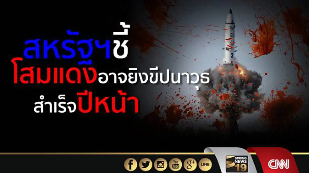 สหรัฐฯชี้ เกาหลีเหนืออาจยิงขีปนาวุธติดหัวรบนิวเคลียร์ได้ในปีหน้า
