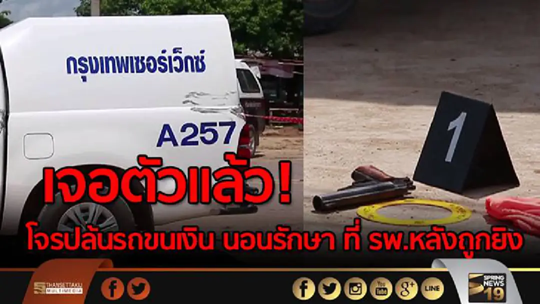 เจอตัวแล้ว ! โจรปล้นรถขนเงินที่นครสวรรค์ นอนรักษาที่โรงพยาบาล หลังถูกยิง