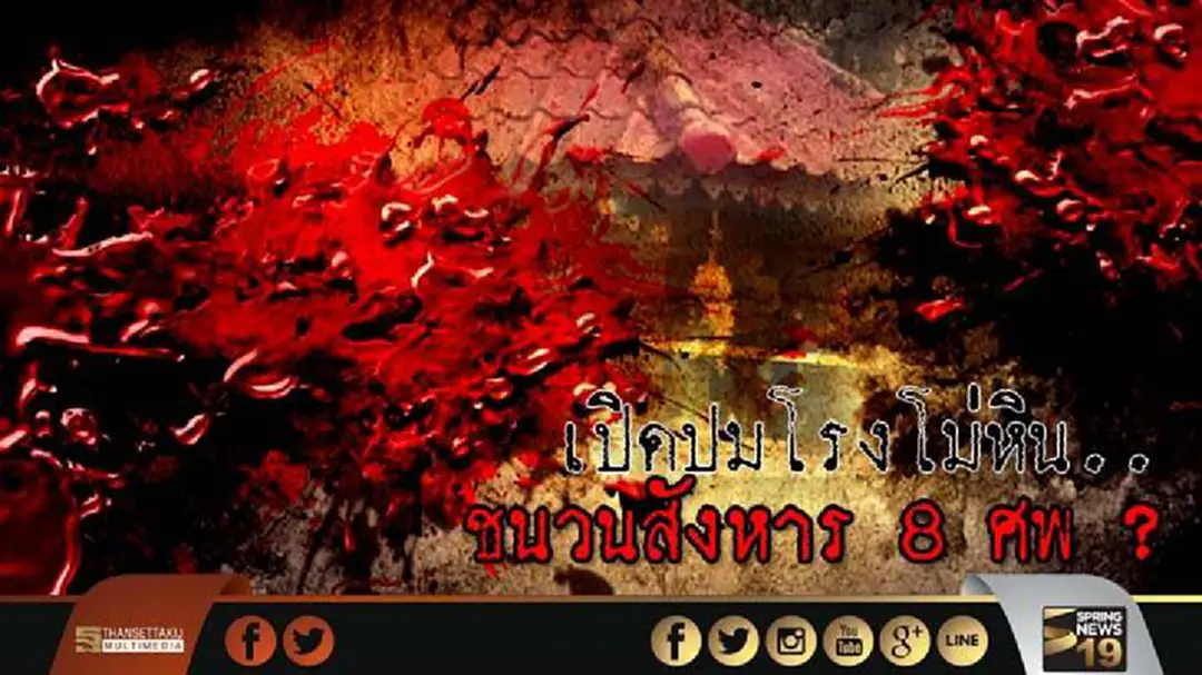 เปิดปมโรงโม่หิน.. ชนวนสังหาร 8 ศพ ? เปิดปมโรงโม่หิน.. ชนวนสังหาร 8 ศพ ?