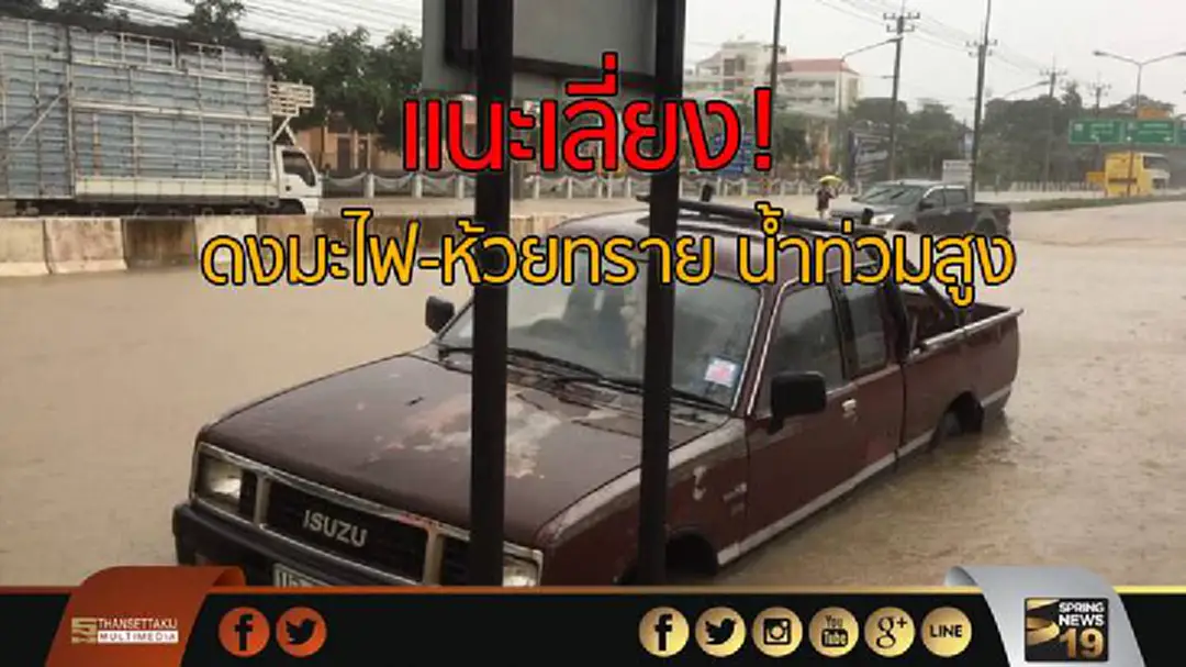 ทางหลวงแนะเลี่ยง! ดงมะไฟ-ห้วยทราย น้ำท่วมสูง