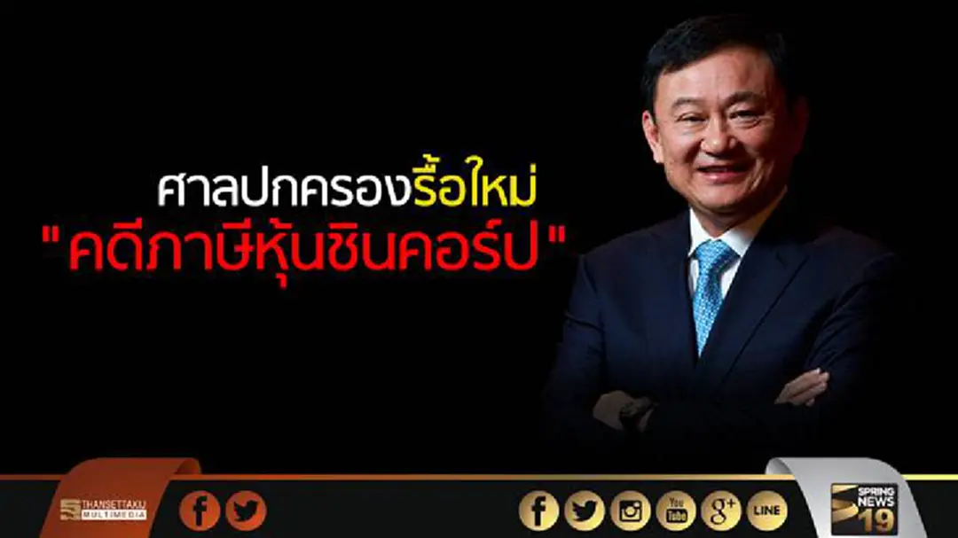 ศาลปกครองรื้อใหม่ "คดีภาษีหุ้นชินคอร์ป" ศาลปกครองรื้อใหม่ "คดีภาษีหุ้นชินคอร์ป"