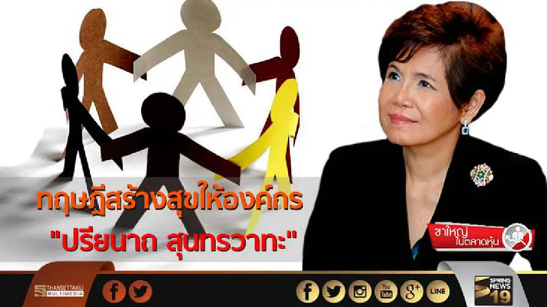 ขาใหญ่ตลาดหุ้น : ทฤษฎีสร้างสุขให้องค์กร "ปรียนาถ สุนทรวาทะ" ขาใหญ่ตลาดหุ้น : ทฤษฎีสร้างสุขให้องค์กร "ปรียนาถ สุนทรวาทะ"