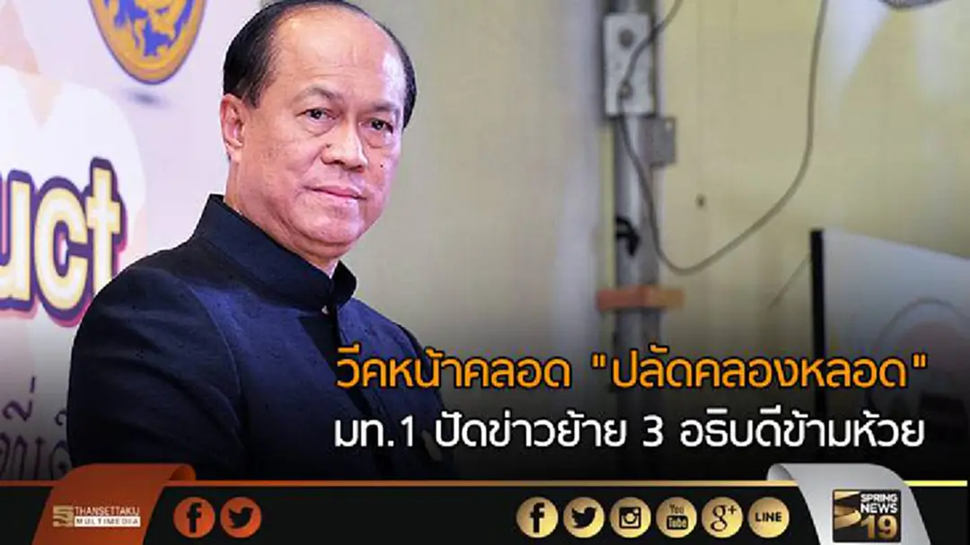 วีคหน้าคลอด "ปลัดคลองหลอด"  มท.1 ปัดข่าวย้าย 3 อธิบดีข้ามห้วย 