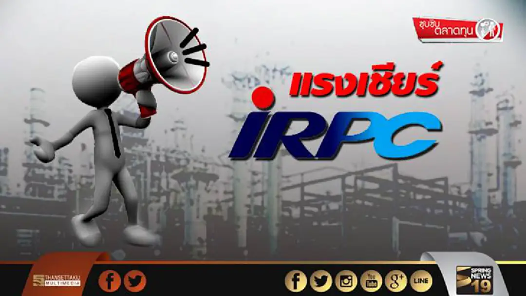 ซุบซิบตลาดทุน : แรงเชียร์ IRPC ซุบซิบตลาดทุน : แรงเชียร์ IRPC