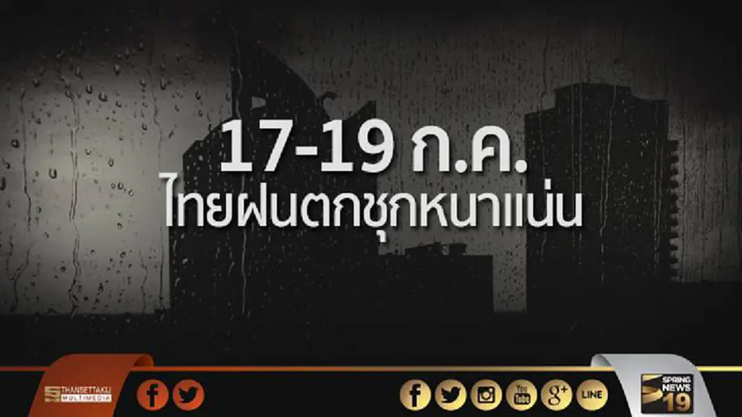 17-19 ก.ค. นี้ ต้องพกร่ม! ไทยฝนตกชุกหนาแน่น หนักถึงหนักมาก 17-19 ก.ค. นี้ ต้องพกร่ม! ไทยฝนตกชุกหนาแน่น หนักถึงหนักมาก