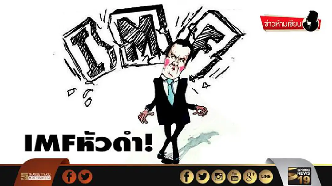 ข่าวห้ามเขียน : IMFหัวดำ! ข่าวห้ามเขียน : IMFหัวดำ!