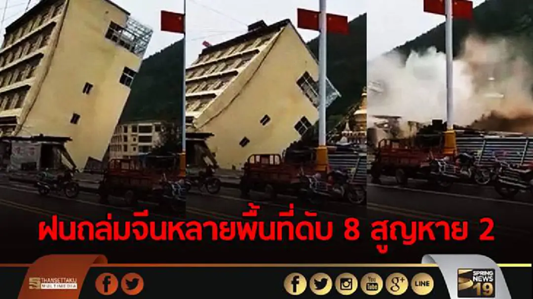 ฝนถล่มจีนหลายพื้นที่ดับ 8 สูญหาย 2 ฝนถล่มจีนหลายพื้นที่ดับ 8 สูญหาย 2