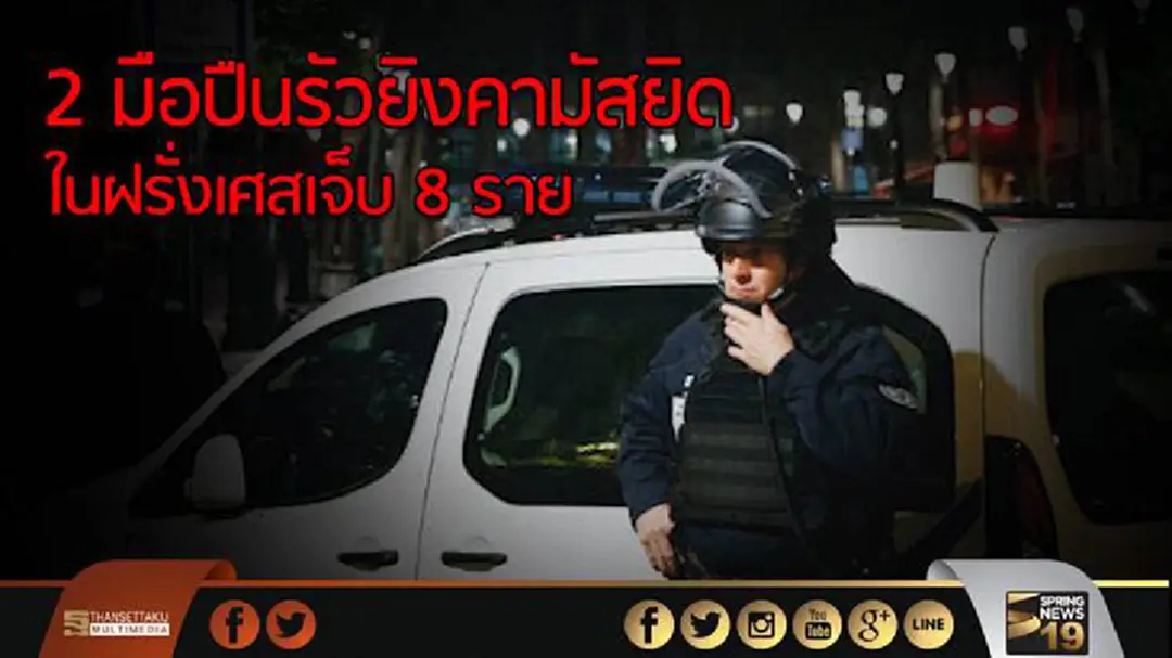 2 มือปืนรัวยิงคามัสยิด ในฝรั่งเศสเจ็บ 8 ราย 2 มือปืนรัวยิงคามัสยิด ในฝรั่งเศสเจ็บ 8 ราย