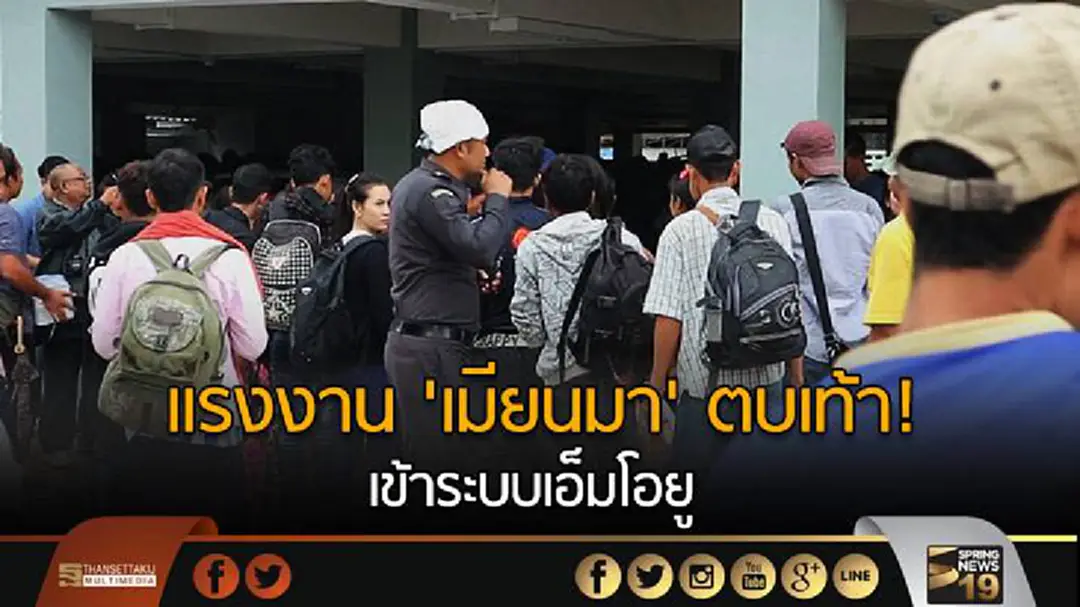 แรงงาน'เมียนมา' ตบเท้า! เข้าระบบเอ็มโอยู  หวังทำงานในไทย ถูกกฎหมาย
