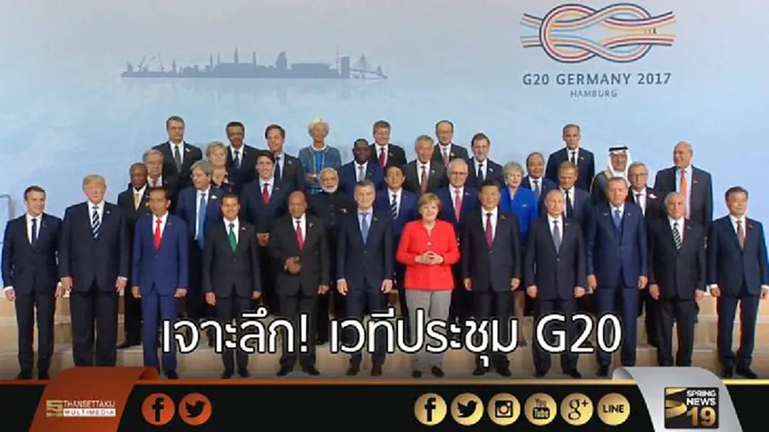 เจาะลึกประเด็นร้อน! เวทีประชุม G20 เจาะลึกประเด็นร้อน! เวทีประชุม G20