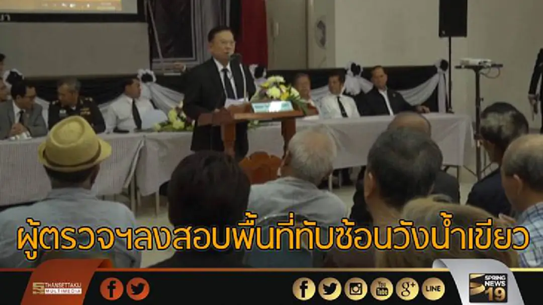 ผู้ตรวจฯลงสอบพื้นที่ทับซ้อนวังน้ำเขียว ผู้ตรวจฯลงสอบพื้นที่ทับซ้อนวังน้ำเขียว