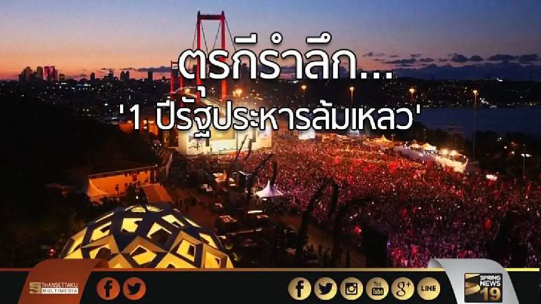 ชาวตุรกีร่วมรำลึก '1 ปีรัฐประหารล้มเหลว' ชาวตุรกีร่วมรำลึก '1 ปีรัฐประหารล้มเหลว'