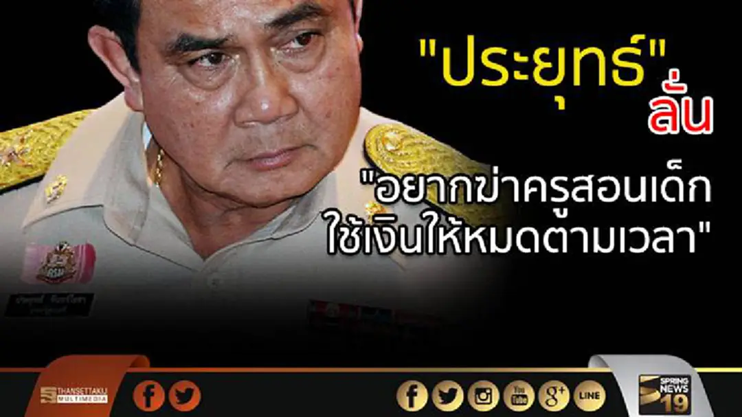 "ประยุทธ์" ชี้ประเทศจะเดินหน้าได้ต้องสอนให้รู้จักคิดวิเคราะห์ - "อยากฆ่าครูสอนเด็กใช้เงินให้หมดตามเวลา" "ประยุทธ์" ชี้ประเทศจะเดินหน้าได้ต้องสอนให้รู้จักคิดวิเคราะห์ - "อยากฆ่าครูสอนเด็กใช้เงินให้หมดตามเวลา"