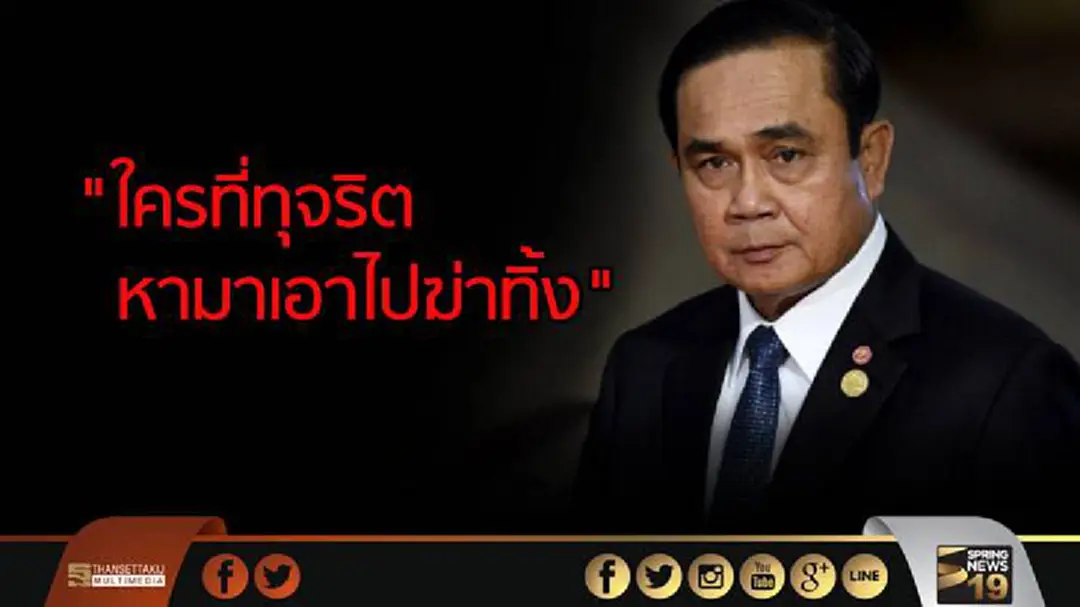 "ใครที่ทุจริตหามาเอาไปฆ่าทิ้ง" นายกฯบ่น "ทำอะไรก็หาว่าทุจริต" "ใครที่ทุจริตหามาเอาไปฆ่าทิ้ง" นายกฯบ่น "ทำอะไรก็หาว่าทุจริต"