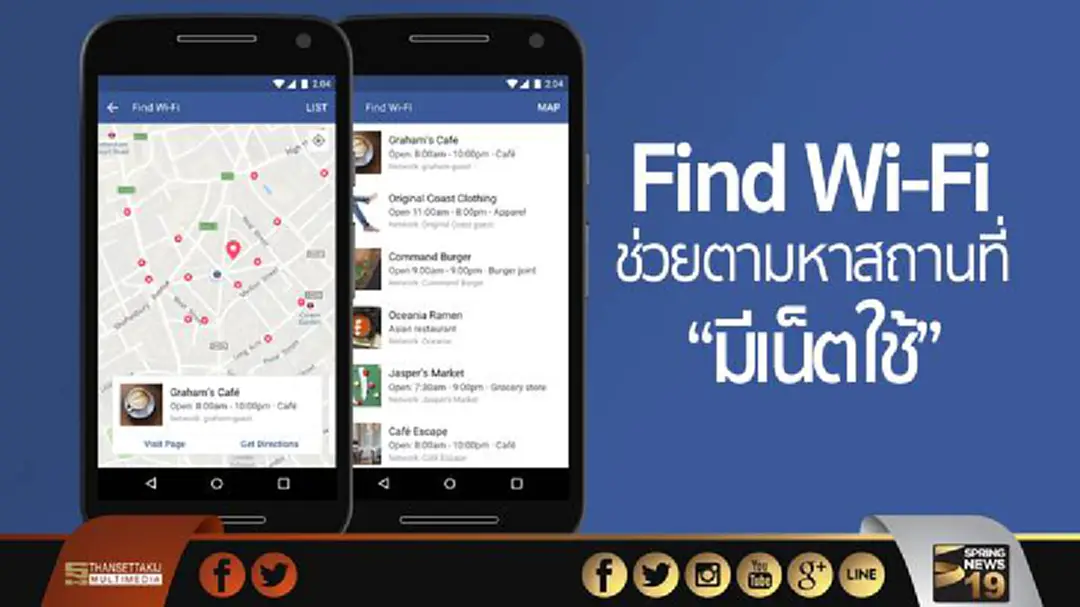 “เฟซบุ๊ก” ผุดฟีเจอร์ใหม่ “Find Wi-Fi” ช่วยตามหาสถานที่ “มีเน็ตใช้” “เฟซบุ๊ก” ผุดฟีเจอร์ใหม่ “Find Wi-Fi” ช่วยตามหาสถานที่ “มีเน็ตใช้”