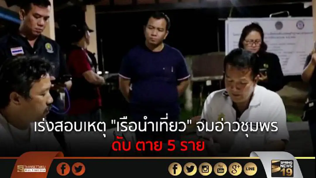 เร่งสอบเหตุ "เรือนำเที่ยว" จมอ่าวชุมพร ดับ ตาย 5 ราย เร่งสอบเหตุ "เรือนำเที่ยว" จมอ่าวชุมพร ดับ ตาย 5 ราย