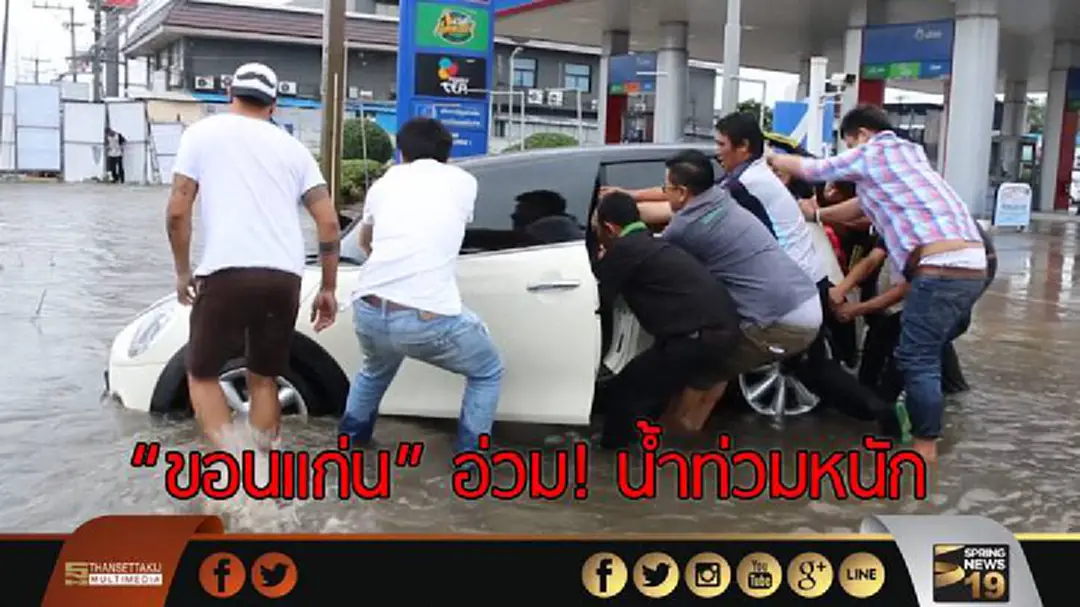 "ขอนแก่น" น้ำท่วมหนัก! กระทบการเดินทาง "ขอนแก่น" น้ำท่วมหนัก! กระทบการเดินทาง