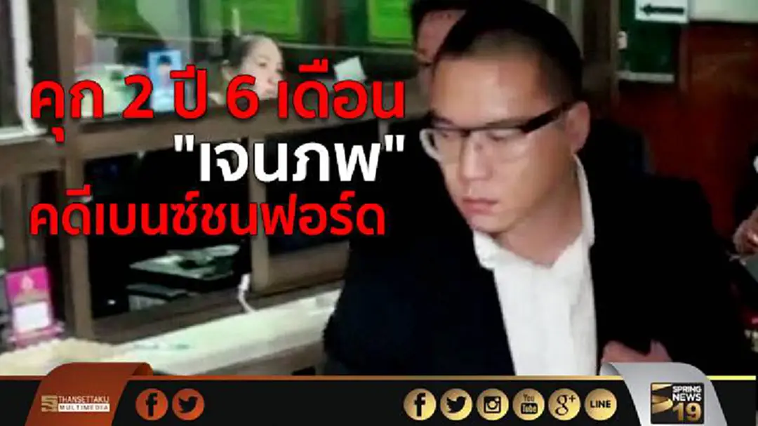 คุก 2 ปี 6 เดือน "เจนภพ" คดีเบนซ์ชนฟอร์ด ไม่รอลงอาญา เพิกถอนใบขับขี่ตลอดชีวิต คุก 2 ปี 6 เดือน "เจนภพ" คดีเบนซ์ชนฟอร์ด ไม่รอลงอาญา เพิกถอนใบขับขี่ตลอดชีวิต