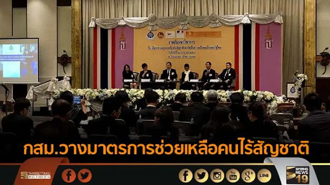 กสม.วางมาตรการช่วยเหลือคนไร้สัญชาติ กสม.วางมาตรการช่วยเหลือคนไร้สัญชาติ