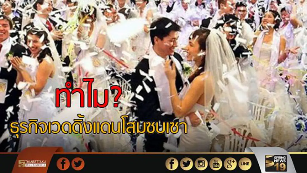 ทำไม? ธุรกิจเวดดิ้งเเดนโสมซบเซา ทำไม? ธุรกิจเวดดิ้งเเดนโสมซบเซา