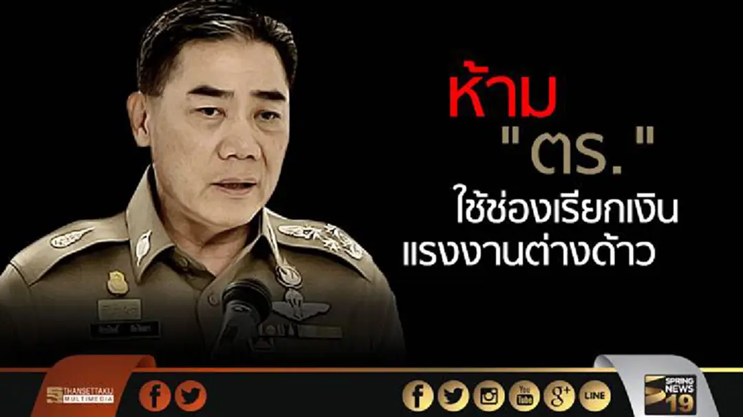 "บิ๊กเเป๊ะ" ขันน็อตห้าม "ตร." ใช้ช่องเรียกเงินเเรงงานต่างด้าว "บิ๊กเเป๊ะ" ขันน็อตห้าม "ตร." ใช้ช่องเรียกเงินเเรงงานต่างด้าว