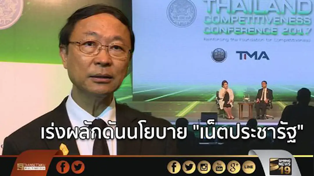 เร่งผลักดันนโยบาย "เน็ตประชารัฐ" เร่งผลักดันนโยบาย "เน็ตประชารัฐ"