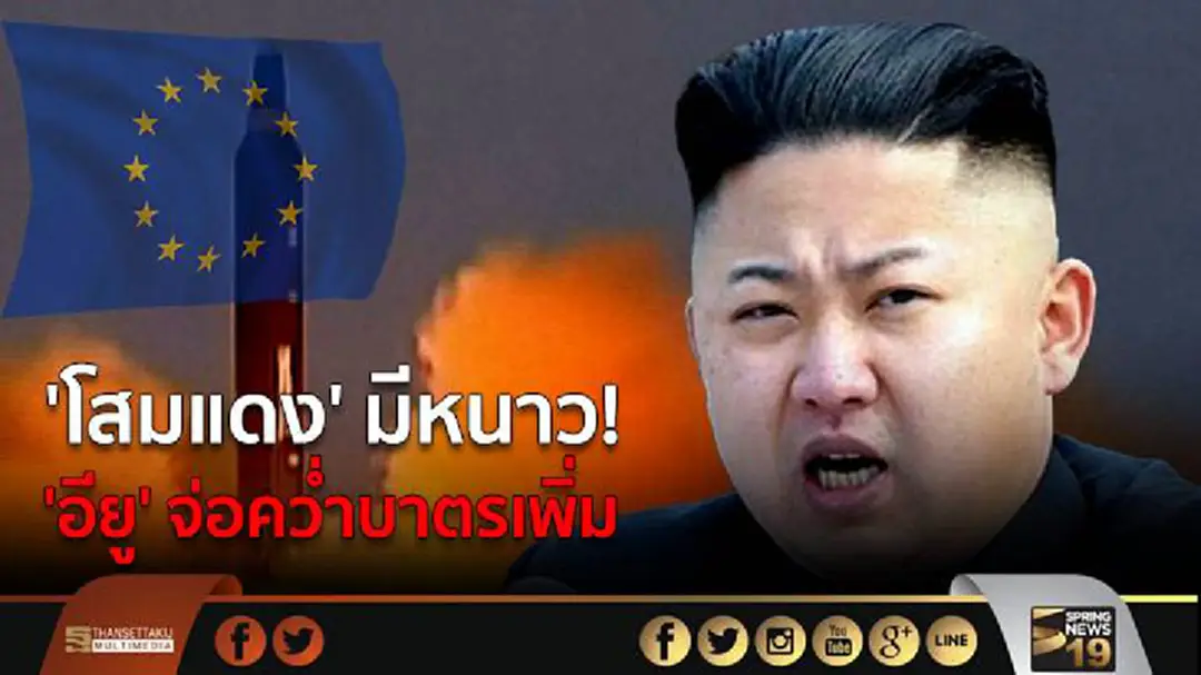 'โสมแดง' มีหนาว! 'อียู' จ่อคว่ำบาตรเพิ่ม 'โสมแดง' มีหนาว! 'อียู' จ่อคว่ำบาตรเพิ่ม