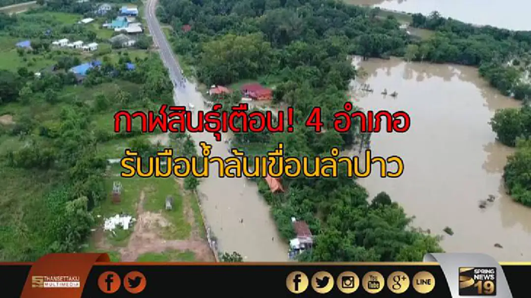 กาฬสินธุ์เตือน! 4 อำเภอ รับมือน้ำล้นเขื่อนลำปาว กาฬสินธุ์เตือน! 4 อำเภอ รับมือน้ำล้นเขื่อนลำปาว