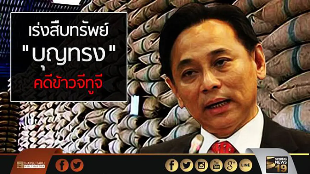 "พาณิชย์" เร่งสืบทรัพย์ "บุญทรง" และพวก คดีข้าวจีทูจี "พาณิชย์" เร่งสืบทรัพย์ "บุญทรง" และพวก คดีข้าวจีทูจี