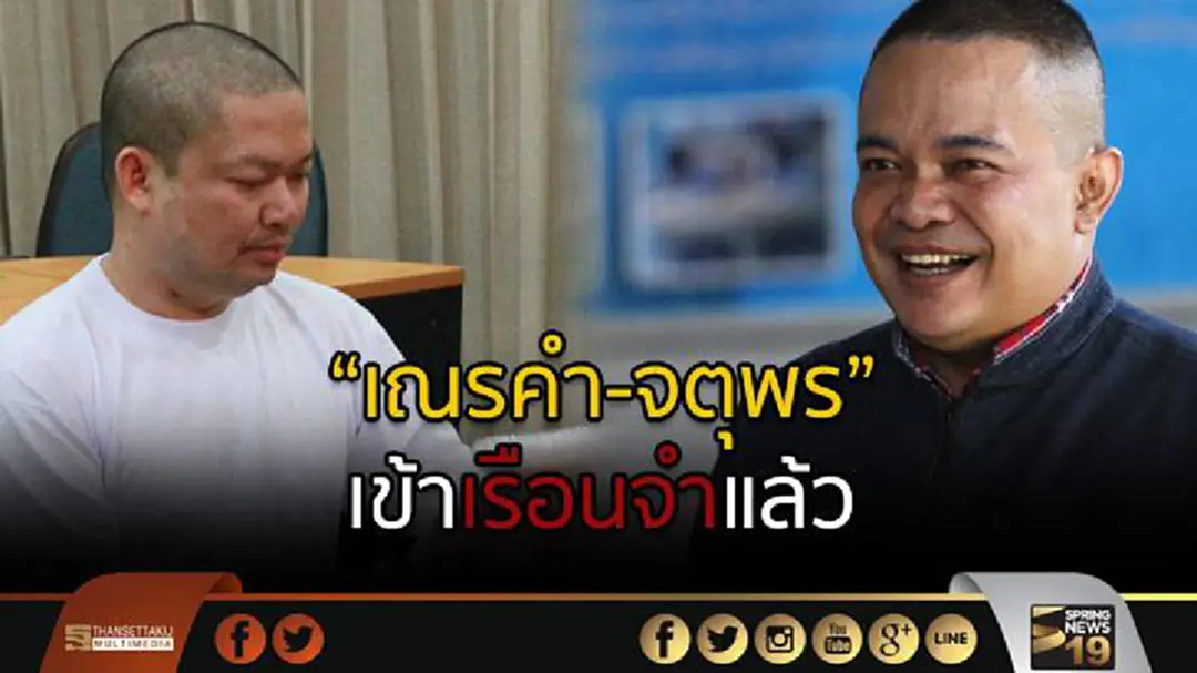 “เณรคำ-จตุพร” เข้าเรือนจำแล้ว